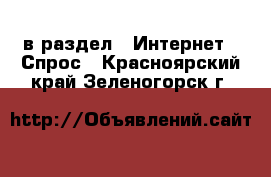  в раздел : Интернет » Спрос . Красноярский край,Зеленогорск г.